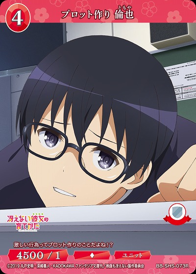 プロット作り 倫也 【BB/SHS/073R】